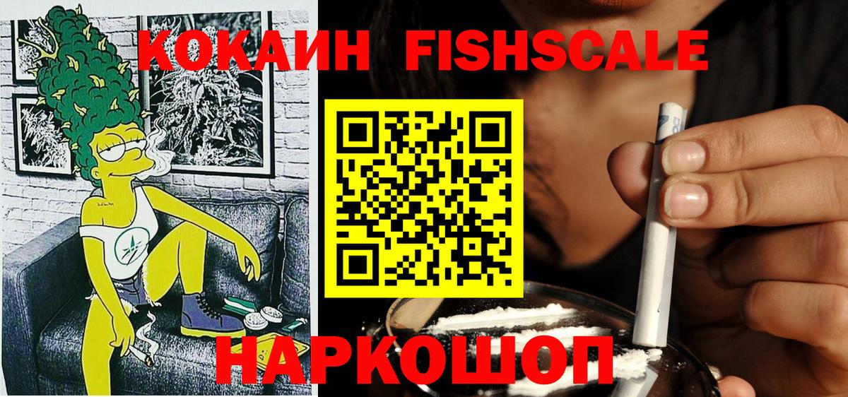 Cocaine FishScale Нижнекамск